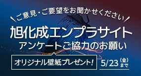 アンケートご協力のお願い