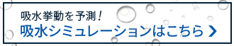 吸水シュミレーションはこちら