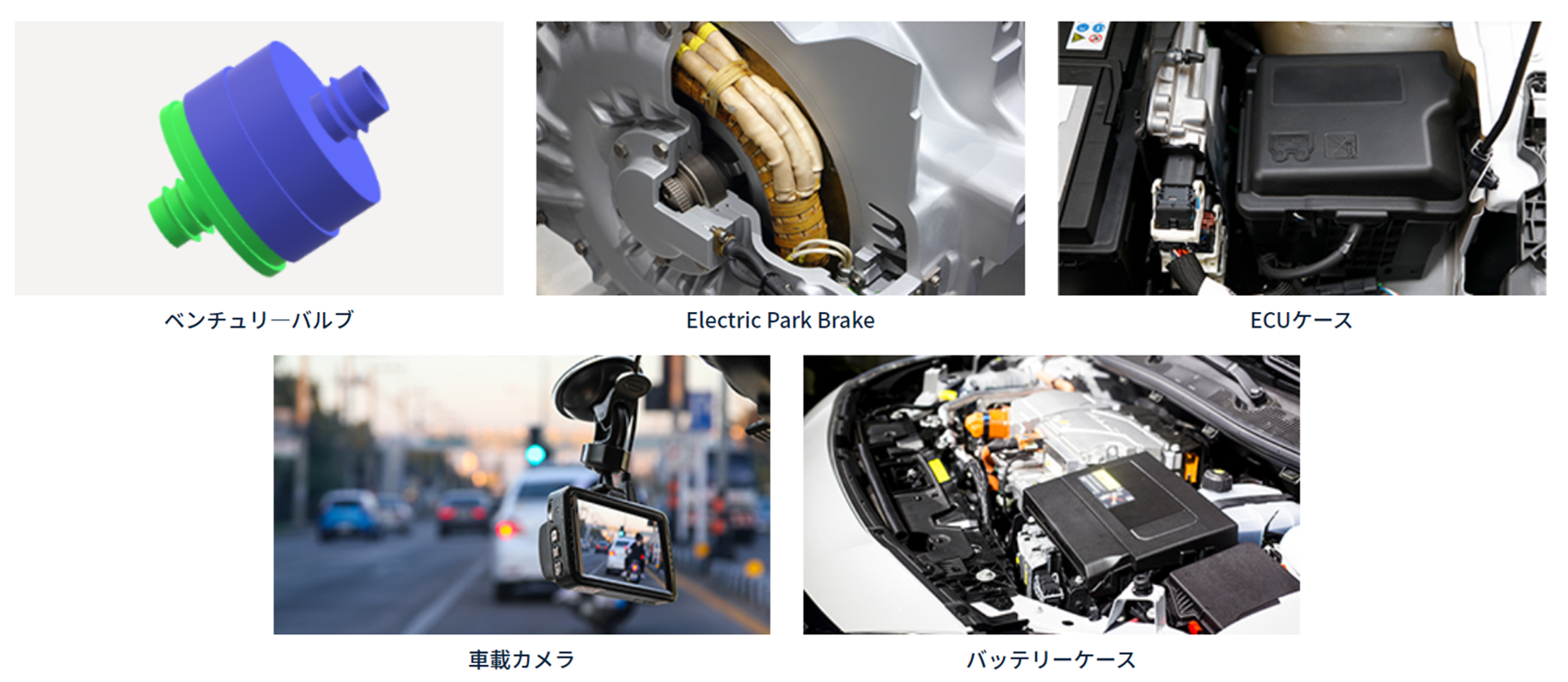 レーザー溶着技術の想定用途