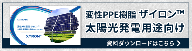 ザイロン™ 太陽光発電用途向けグレード資料ダウンロードはこちら