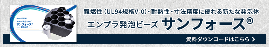 エンプラ発泡ビーズサンフォース紹介資料はこちら