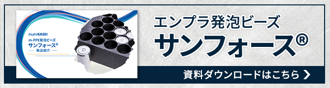 エンプラ発泡ビーズサンフォース紹介資料はこちら