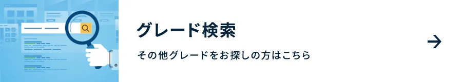 グレード検索