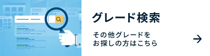 グレード検索