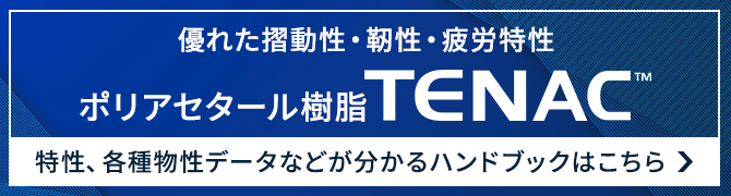 テナック™ 技術ハンドブック 資料ダウンロード