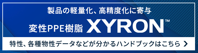 ザイロン™ 技術ハンドブック 資料ダウンロード