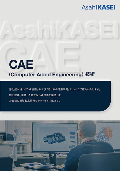 CAE解析技術ご紹介資料