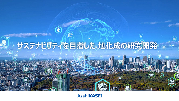 サステナビリティを目指した旭化成の研究開発