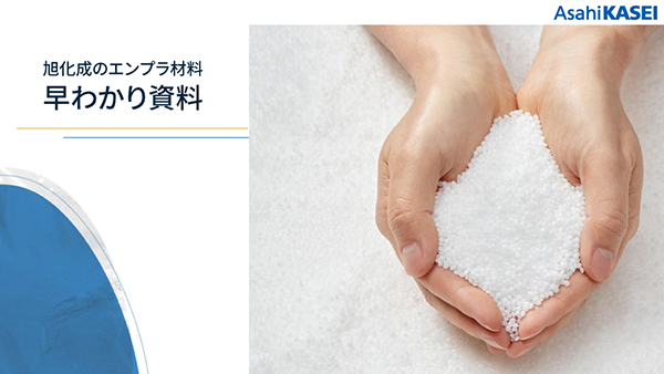 旭化成のエンプラ材料 早わかり資料