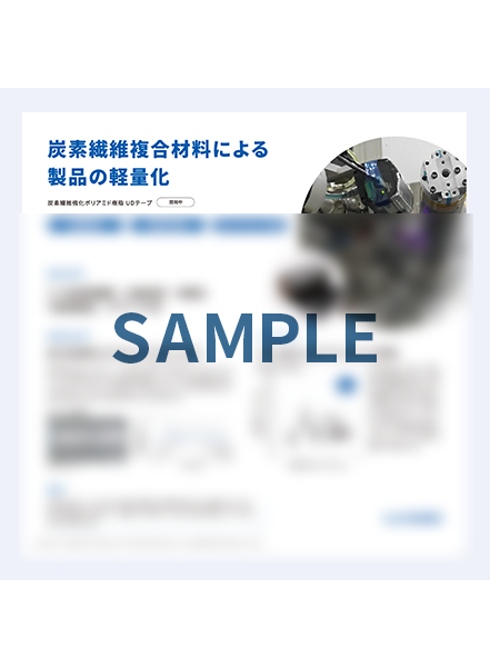 SAMPE Japan先端材料技術展 展示資料