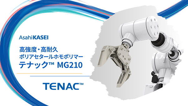 テナック™MG210ご紹介資料