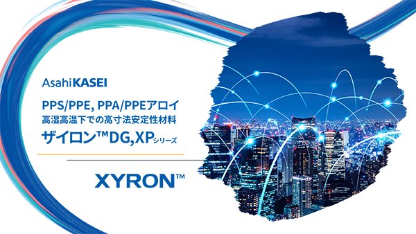 ザイロン™DG、XPシリーズご紹介資料