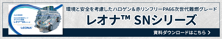 レオナ™ SNシリーズ 資料ダウンロード