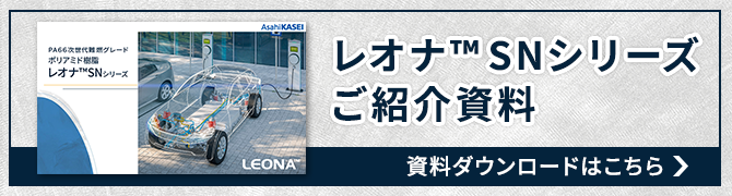 レオナ™ SNシリーズ 資料ダウンロード