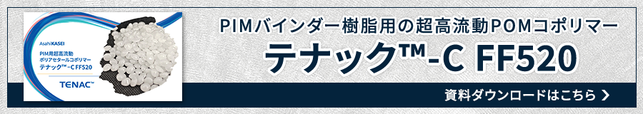 テナック™ -C FF520 資料ダウンロード