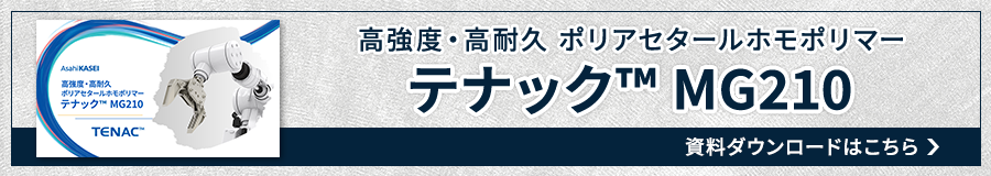 テナック™ MG210 資料ダウンロード