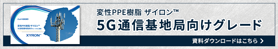 ザイロン™ 5G通信基地局向けグレード　バナー