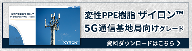 ザイロン™ 5G通信基地局向けグレード　SPバナー