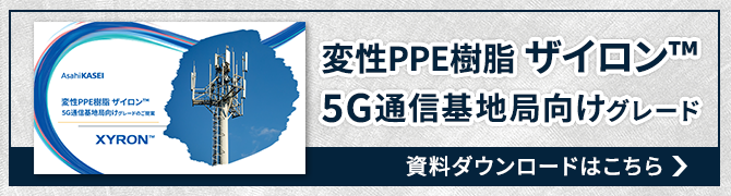 ザイロン™ 5G通信基地局向けグレード　SPバナー