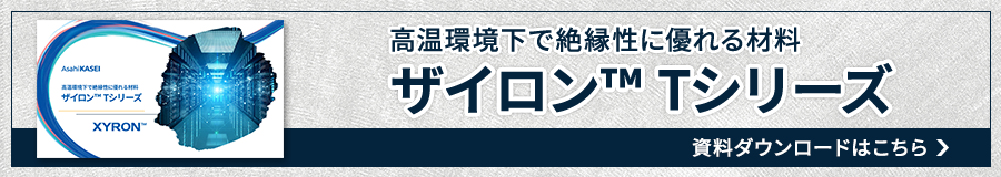 ザイロン™Tシリーズ資料ダウンロードはこちら