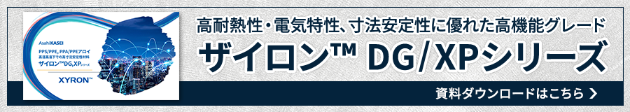 ザイロン™DG・XPシリーズ 資料ダウンロード