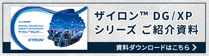 ザイロン™DG・XPシリーズ 資料ダウンロード