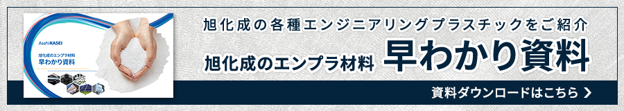 旭化成のエンプラ材料早わかり資料ダウンロードはこちら