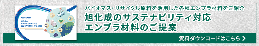 旭化成のサステナエンプラ材料のご提案