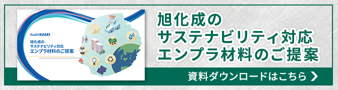 旭化成のサステナエンプラ材料のご提案