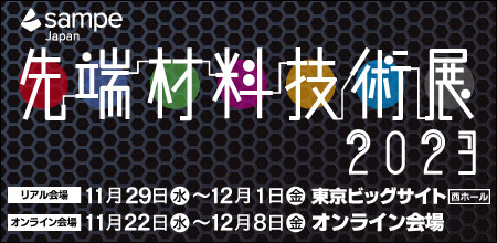 SAMPE Japan先端材料技術展