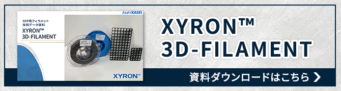 XYRON™ 3D-FILAMENT資料ダウンロードはこちら
