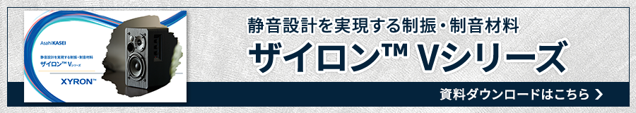 ザイロン™Vシリーズ資料ダウンロードはこちら