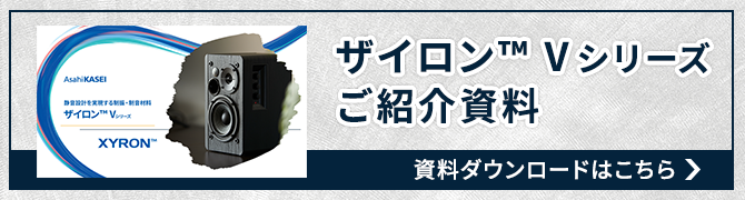 ザイロン™Vシリーズ資料ダウンロードはこちら