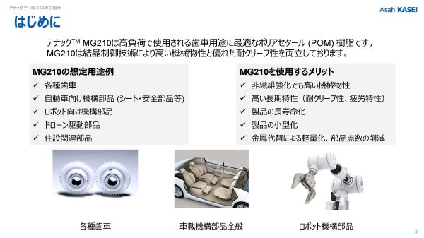 テナック™MG210ご紹介資料