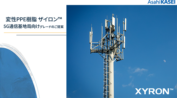 ザイロン™ 5G通信基地局向けグレードのご提案 ダウンロード資料