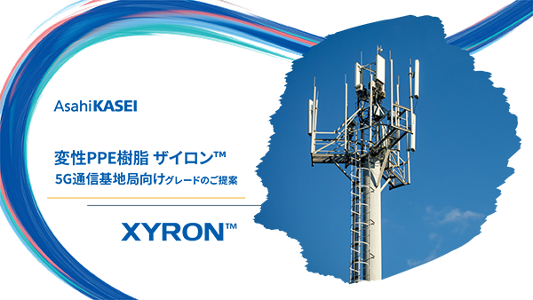 ザイロン™ 5G通信基地局向けグレードのご提案 ダウンロード資料