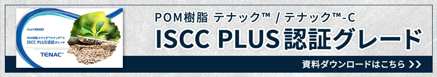 テナック™ISCC PLUS認証グレード資料ダウンロードはこちら