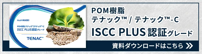 テナック™ISCC PLUS認証グレード資料ダウンロードはこちら