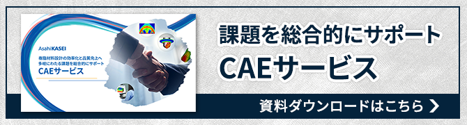 CAE受託サービス