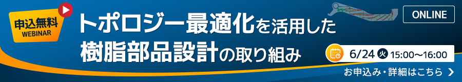 ウェビナー開催「トポロジー最適化を活用した樹脂部品設計の取り組み」