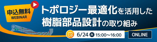 ウェビナー開催「トポロジー最適化を活用した樹脂部品設計の取り組み」