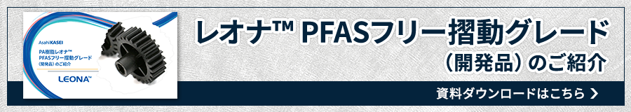 レオナ™PFASフリー摺動グレード 資料ダウンロードはこちら