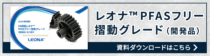 レオナ™PFASフリー摺動グレード 資料ダウンロードはこちら