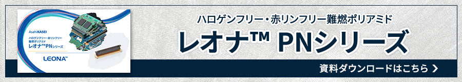 レオナ™ PNシリーズ 資料ダウンロード