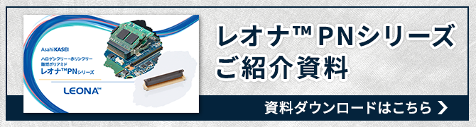 レオナ™ PNシリーズ 資料ダウンロード