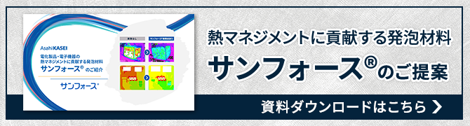 電機・電子機器の熱マネジメントに貢献する発泡材料サンフォース®資料ダウンロードはこちら