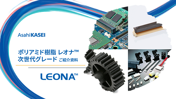 レオナ™次世代グレードダウンロード資料イメージ
