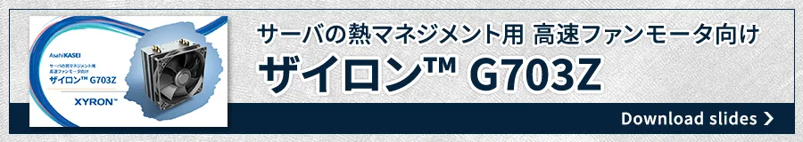 ザイロン™ G703Z(開発材)ご紹介資料