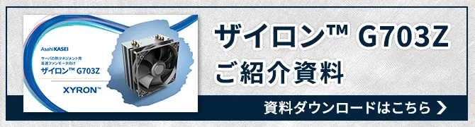 ザイロン™ G703Z(開発材)ご紹介資料