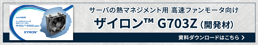 ザイロン™ G703Z（開発材）ご紹介資料
